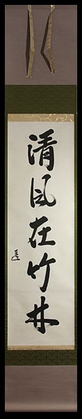 清風在竹林 | 茶の湯覚書歳時記