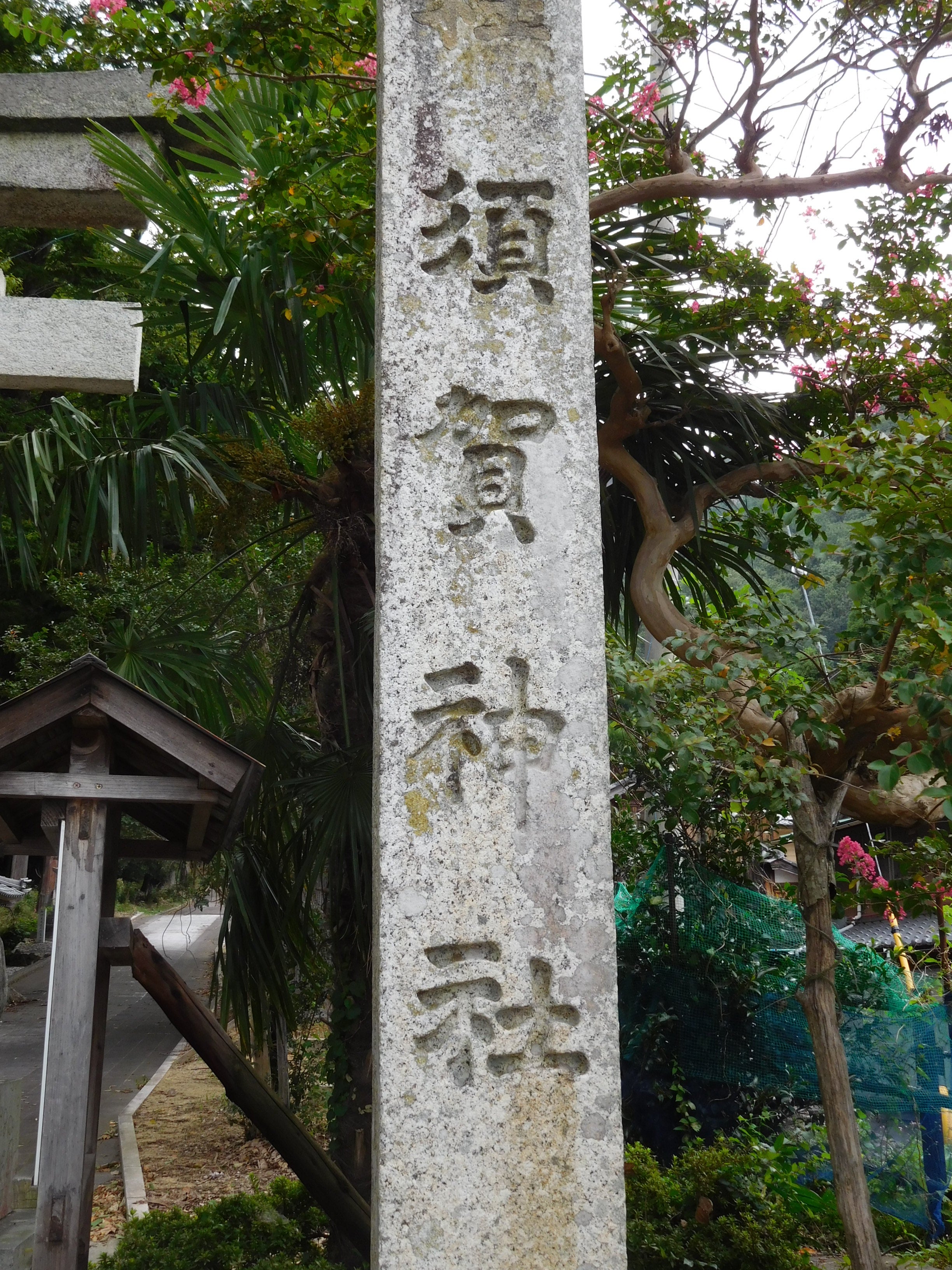 安　明高 の 生 活西浅井の須賀神社