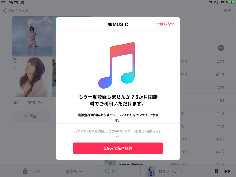Apple Musicの登録勧誘画面が消えた 電子広告と法律のこと なかてつのブログ