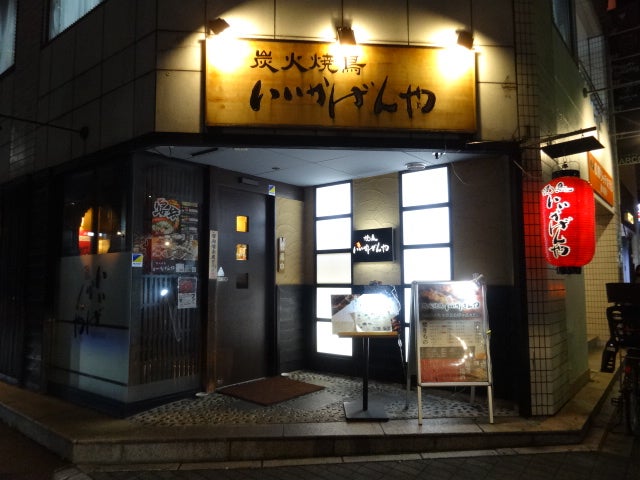 今日のつぶやき 広島市中区中町にある 炭火焼鳥いいかげんや 広島並木通り店でチョイ飲み パスタのブログ