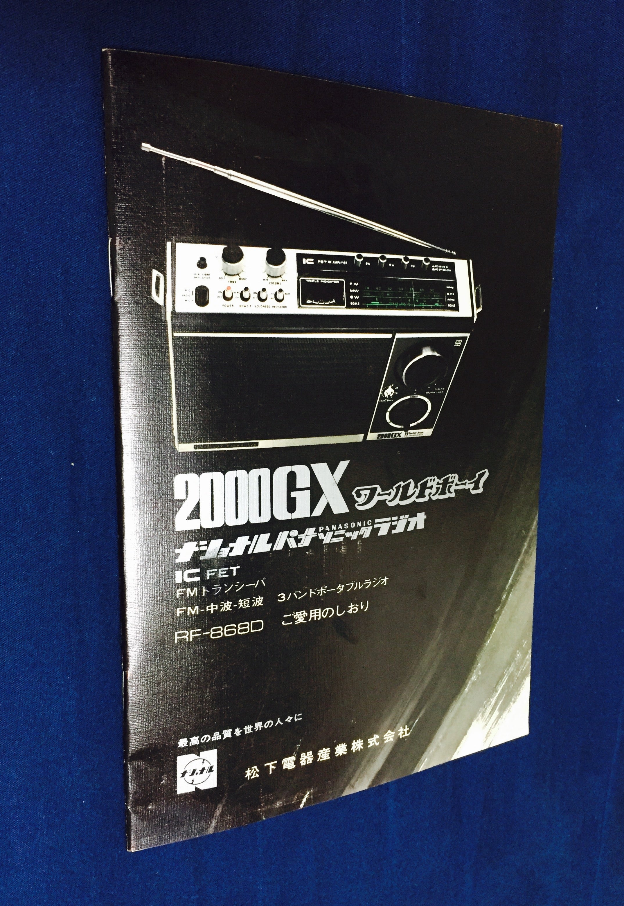 2000GX World Boy / ワールドボーイ（National Panasonic RF | shunkun 