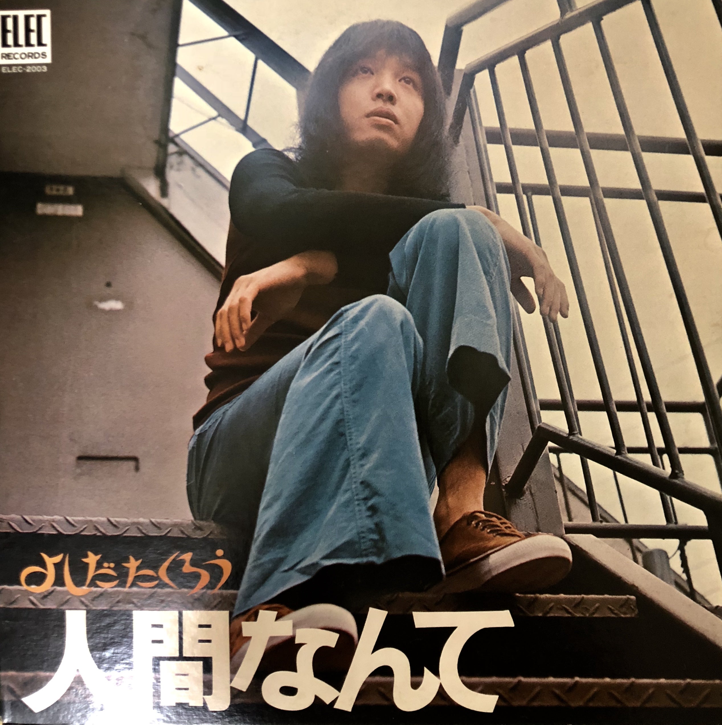 ◉ この1枚 人間なんて / よしだたくろう(吉田拓郎 ◉ この1枚 人間なんて / よしだたくろう(吉田拓郎