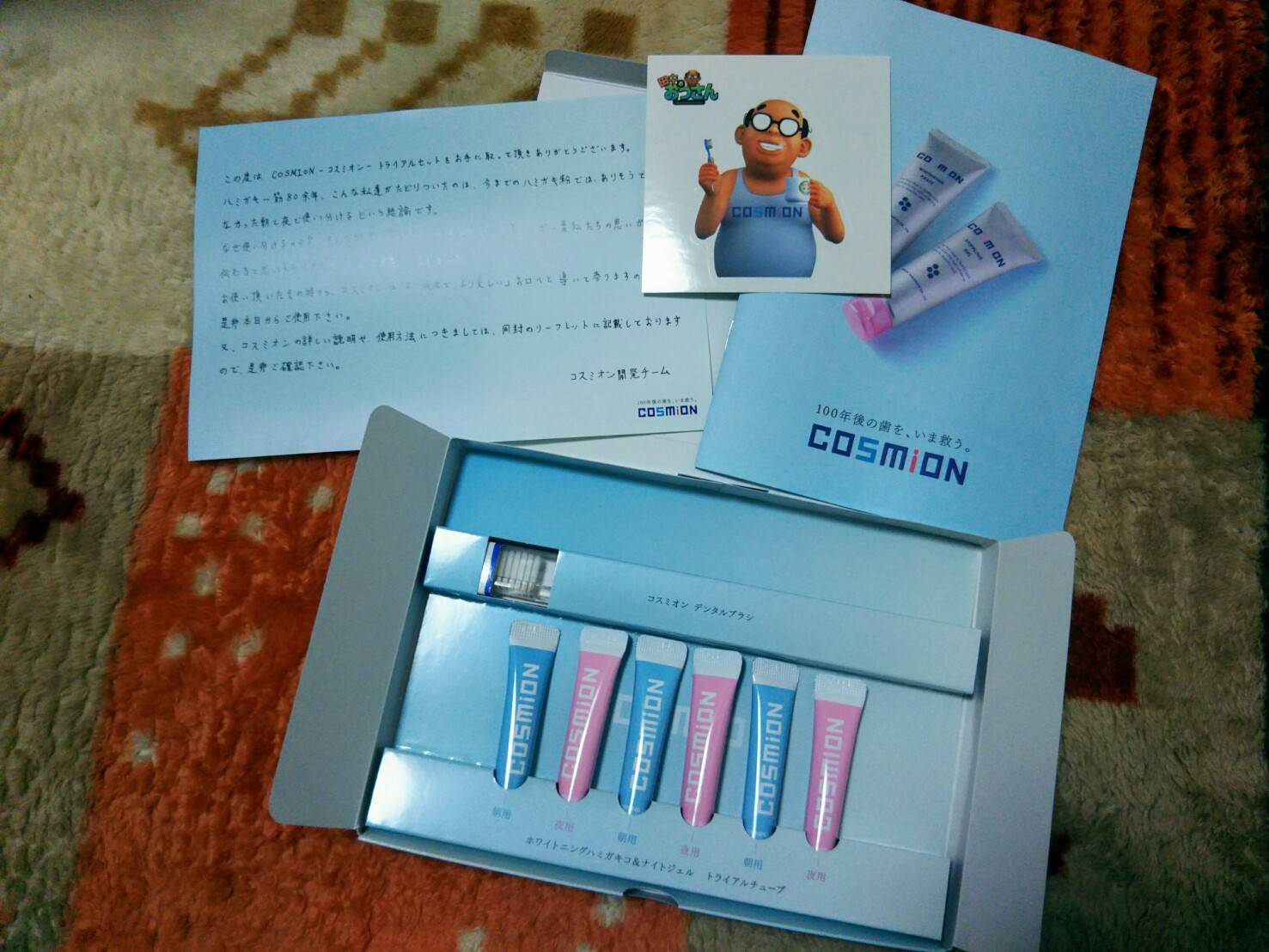 朝用＆夜用歯磨き粉「コスミオン」トライアルセットが届いた！ | スギちゃんの部屋