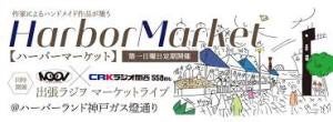 ハーバーマーケットの記事画像