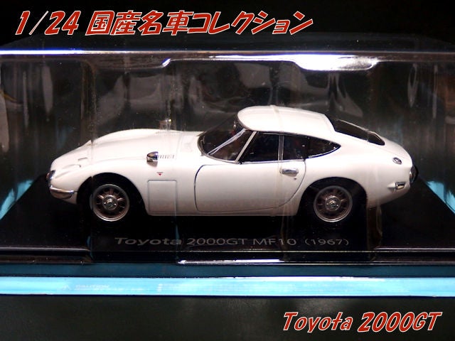 ◇撮。 Toyota 2000GT [MF10]（1967） ＜1/24 国産名車コレクション 