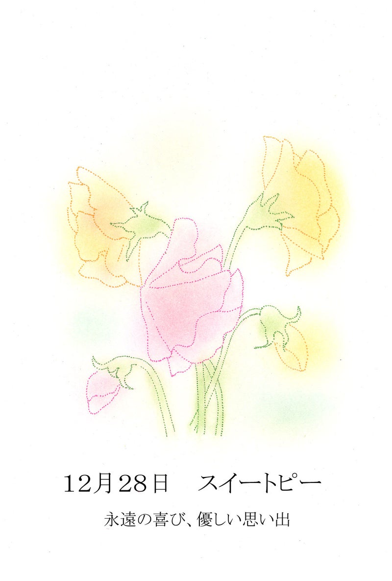１２月２８日誕生花 スイートピー 鞠緒美沙樹