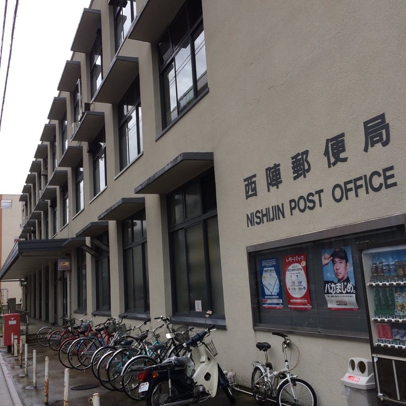 西陣 郵便 局