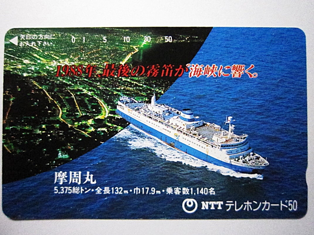 1987・JR青函連絡船最後の夏～摩周丸～ | モノホシダンのブログ