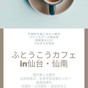 毎月第一木曜「ふとうこうカフェ」仙台駅東口で開催してます！の画像