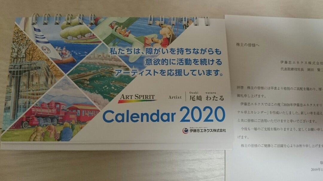 伊藤忠エネクスからカレンダー