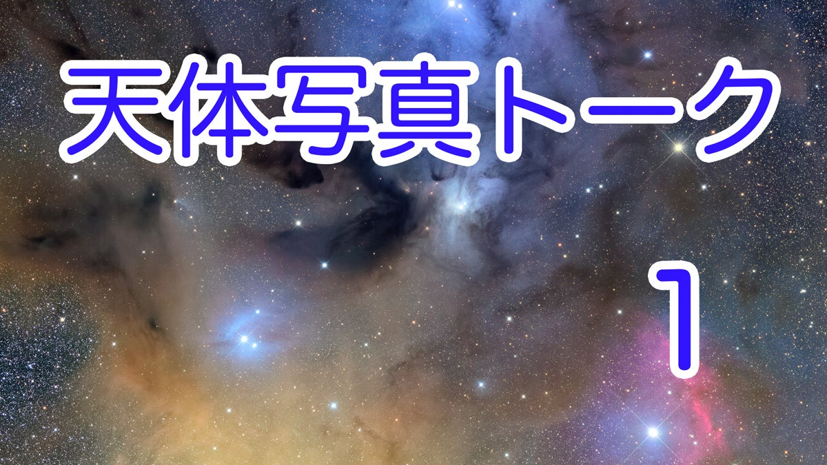 「天体写真についてのトーク」を始めました。の記事画像