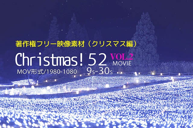 クリスマス動画素材集vol 2新発売 フルハイビジョン全52ムービーを収録 撮影 映像制作 Studio Navi