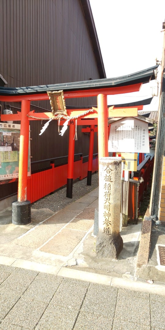 【京都】2019年秋の京都御朱印旅⑪  合槌稲荷神社