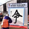今年の漢字の画像
