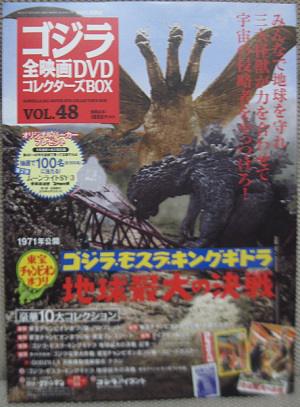 ゴジラ全映画DVDコレクターズBOX Vol.48 | こんなんみっけ