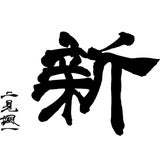 今年の漢字のサムネイル画像