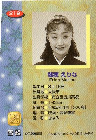 宝塚歌劇100周年記念 平成その29 1997年バンダイ
