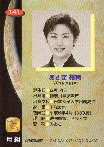 宝塚歌劇100周年記念 平成その27 1997年バンダイ
