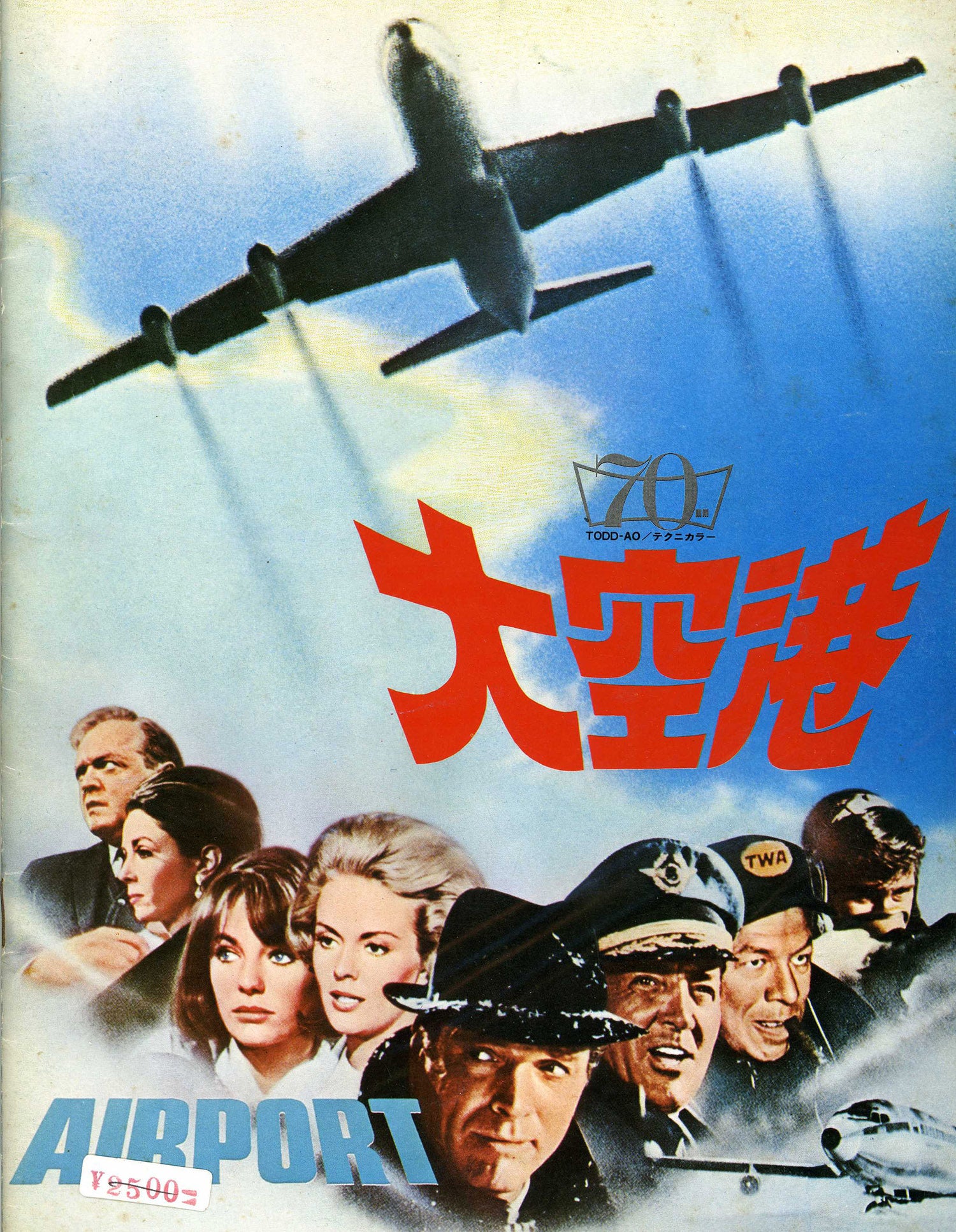 大空港(1970/米) | 超個人的中年映画劇場