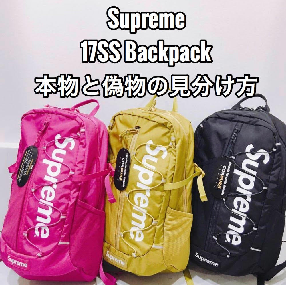 Supreme 17SS Backpackの本物と偽物の見分け方 | Supremeを極めようとする女子のブログ