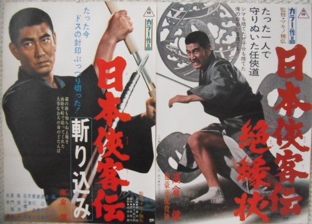 高倉健「日本侠客伝」シリーズのポスターです。マキノ雅弘監督・中村 