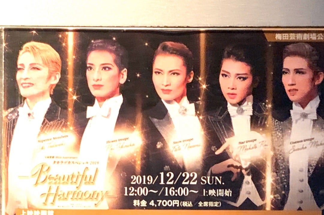タカラヅカスペシャル2019 -Beautiful Harmony-』ライブ・ビューイング 