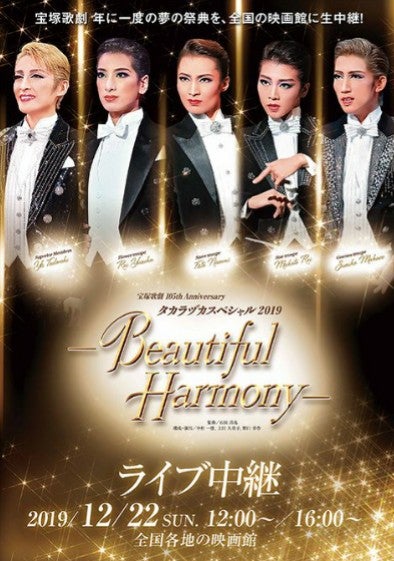 タカラヅカスペシャル2019－Beautiful Harmony－』ライブビューイング 