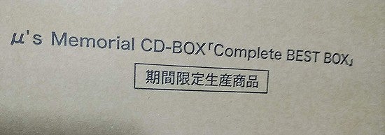 μ's Memorial CD-BOX「Complete Best BOX」 | この町と、住人に幸あれ