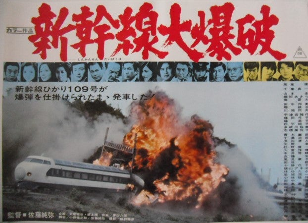 新・文芸座にて「新幹線大爆破」・昭和５０年代頃の高倉健のポスター 