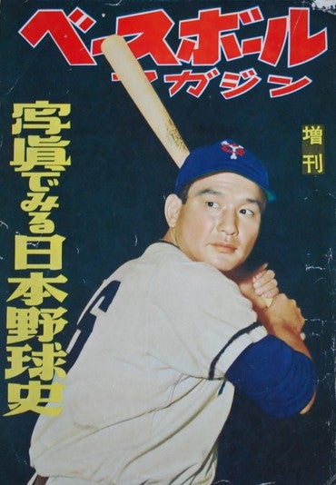 ☆豪打列伝!川上哲治~打撃の神様、赤バットと戦後の球界を代表 ☆豪打列伝!川上哲治~打撃の神様、赤バットと戦後の球界を代表
