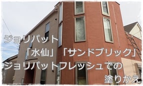  ジョリパットの外壁塗り替え工事　佐藤塗装店