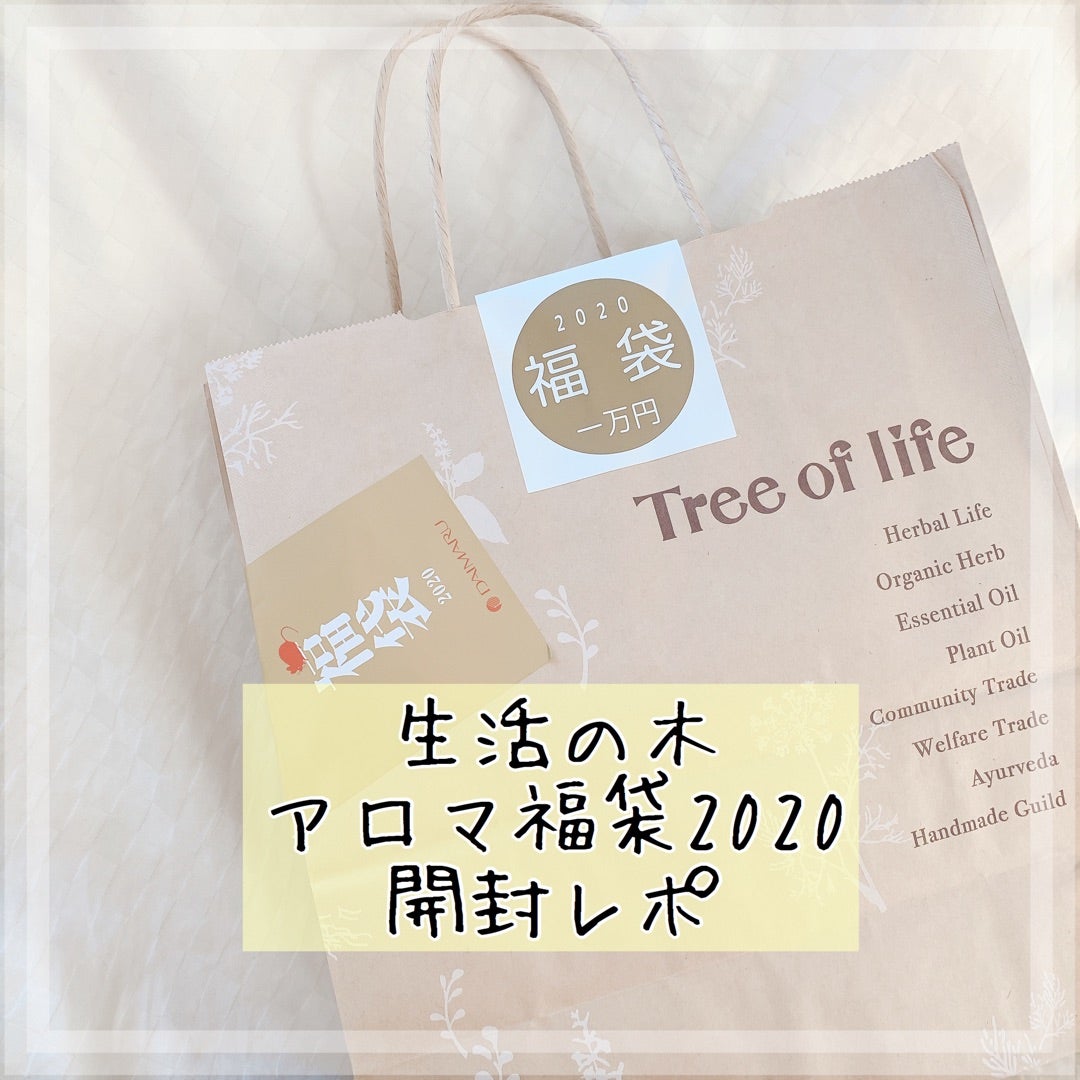 2020年福袋＊生活の木アロマ1万円福袋はお得なアロマセット 