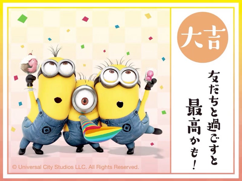 ミニオンちゃんのおみくじ付き年賀状 ミニオンファンのブログ Yellow Minions Of Happiness