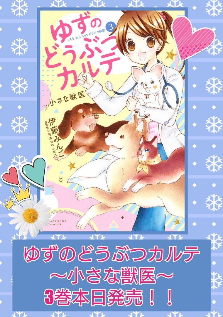 ゆずのどうぶつカルテ〜小さな獣医〜最終巻発売!! | みんごろく
