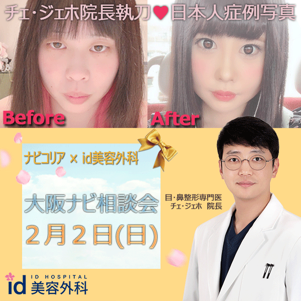 ２月　大阪相談会　id美容外科