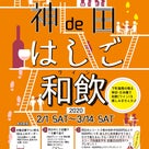 神田・日本橋ワイン祭り2019リピーター企画第2弾の記事より