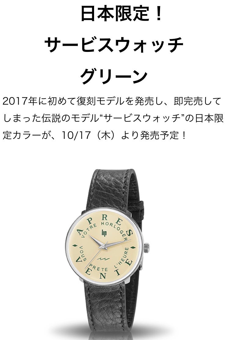 腕時計プレゼントおしゃれ日本限定数量限定品LIP(リップ)サービスウォッチグリーン