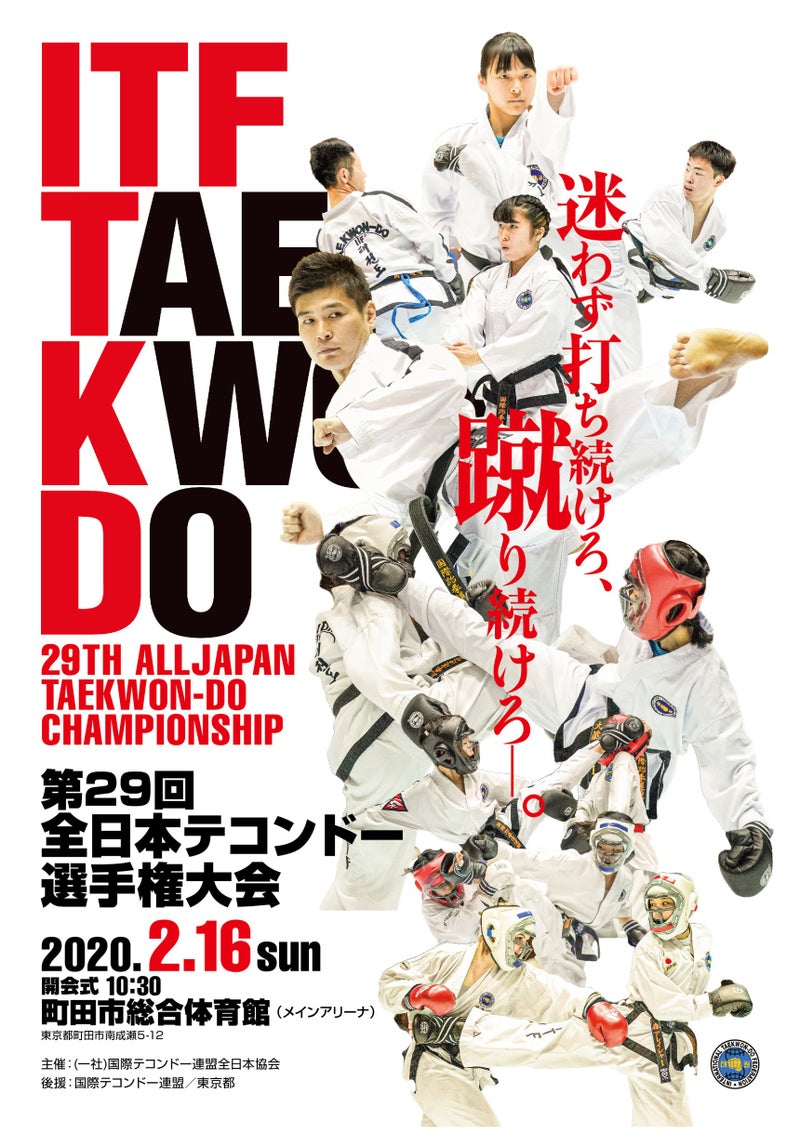 全日本テコンドー選手権大会ポスター Itf Japanのブログ