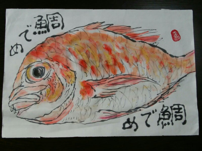 めで鯛を描く 絵手紙日記