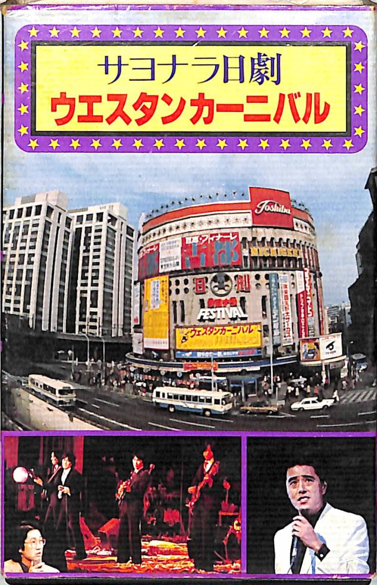 サヨナラ日劇ウエスタン・カーニバル Vol.1 | おいくんの通勤音楽