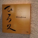 Hirohisa＠ニューヨーク　ニューヨークの星付き日本料理。越前にルーツあり！の記事より