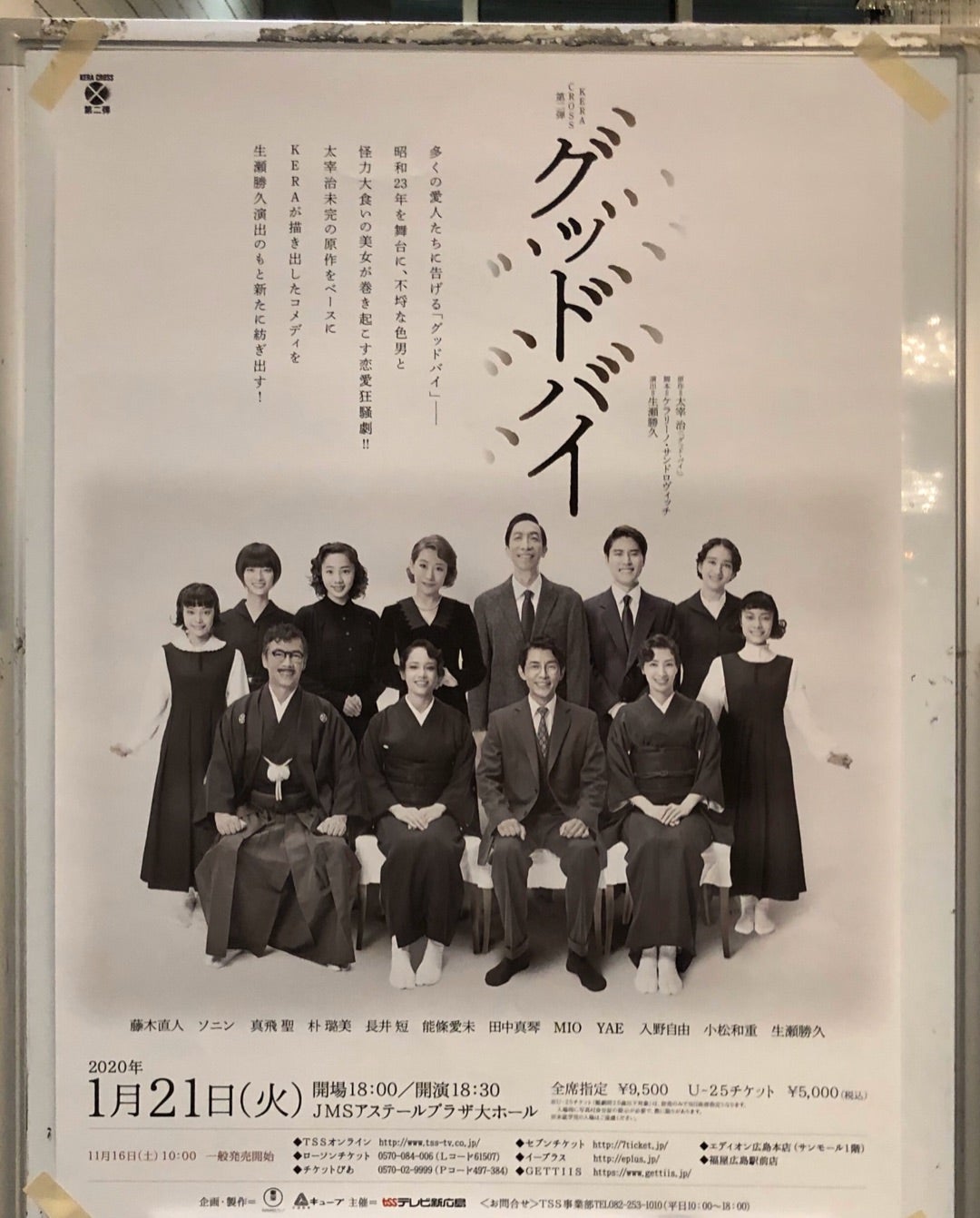 舞台『グッドバイ』広島公演 ヨシベエの観劇感激日記