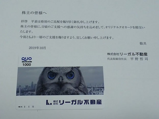 2019年到着292個目 『リーガル不動産』の株主優待 | とことこトコタン