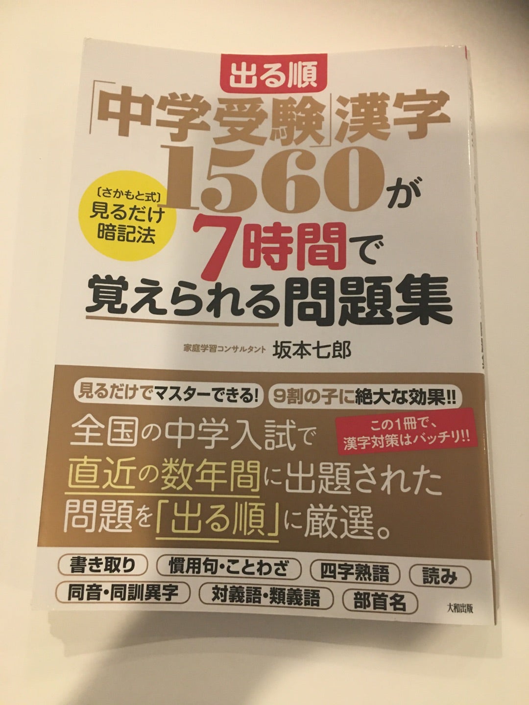 漢字が苦手 我が家の中学生娘 子育てを楽しんで 面白い子に育てる