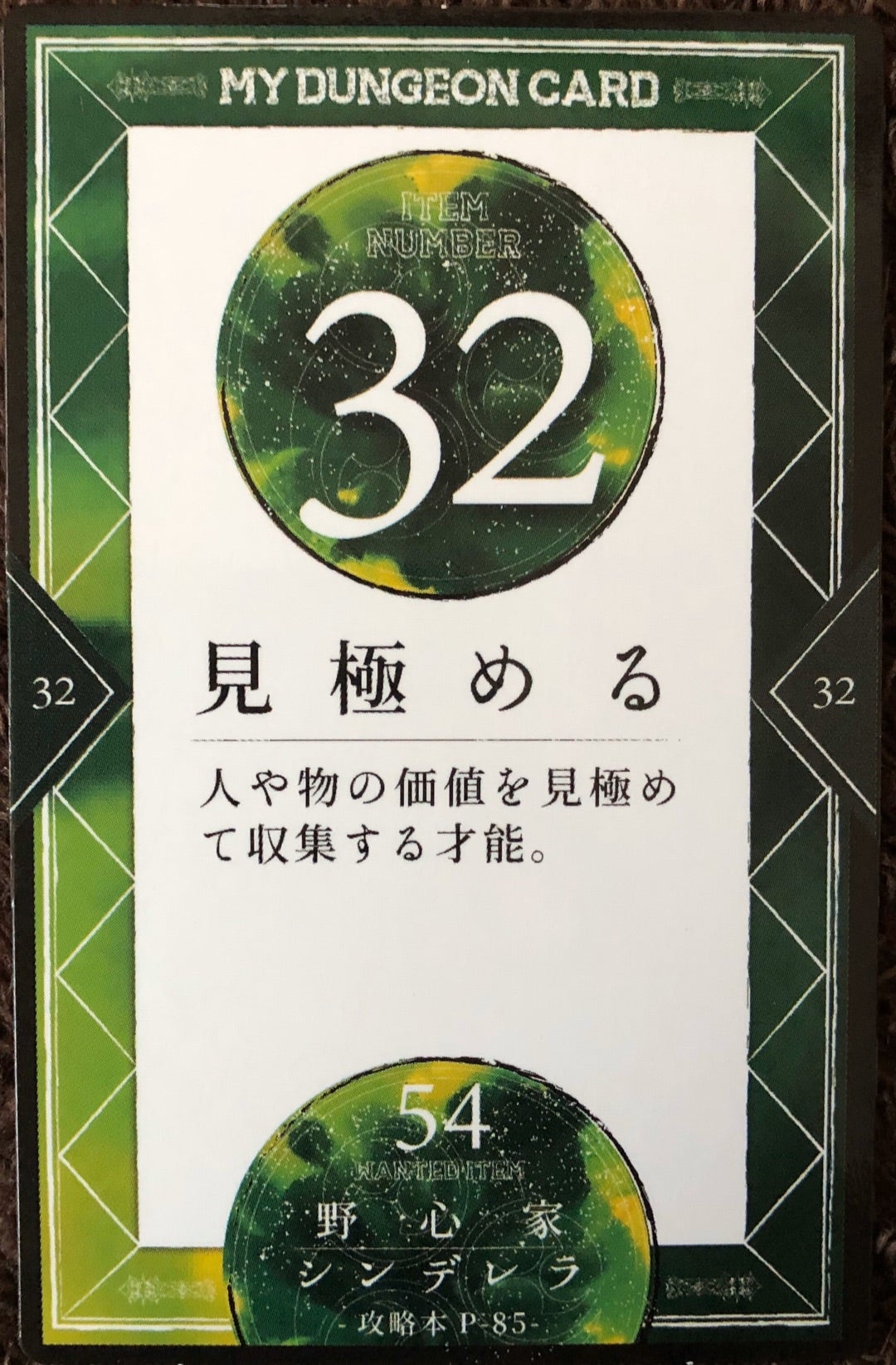 マイダンジョンカード カード紹介 32〜38 | ヒューマンデザイン&マイ 