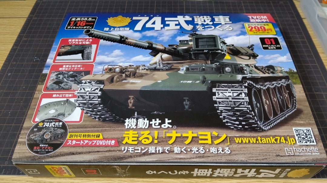 74式戦車をつくる創刊！！！ | ガラクタ模型工廠
