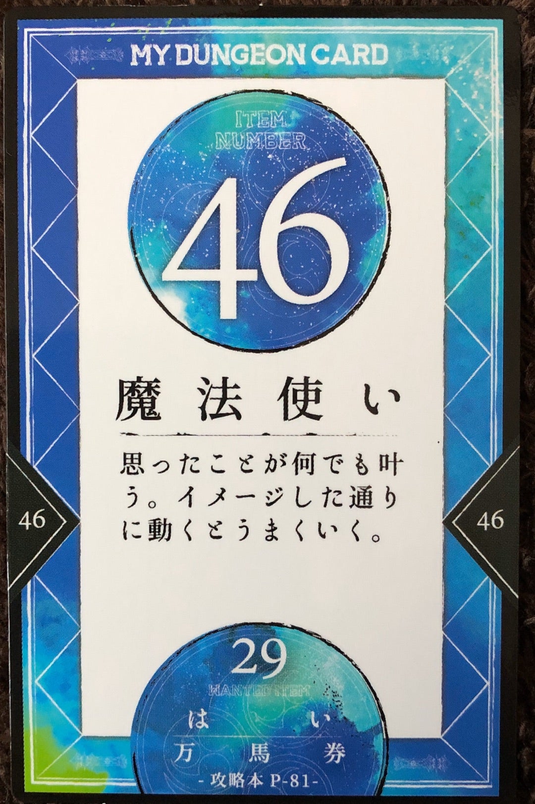 マイダンジョンカード カード紹介 46〜52 | ヒューマンデザイン&マイ 