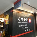 熊本旅行⑰阿蘇くまもと空港で太平燕とさくら餃子に大満足!!～ラーメンダイニングくすのき