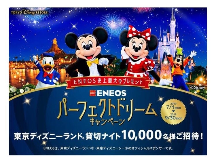 Eneos 貸し切りディズニー ダメ嫁 産休中コアラママのお得でhappylife