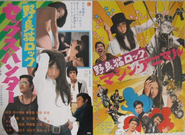 梶芽衣子の日活時代の代表作「野良猫ロック」のポスターです。藤田敏八 
